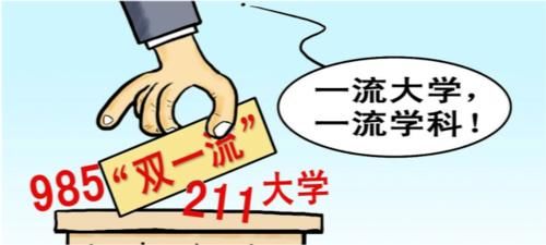 拥有|有望入选！第二轮“双一流”高校名单！都拥有国家一级重点学科！