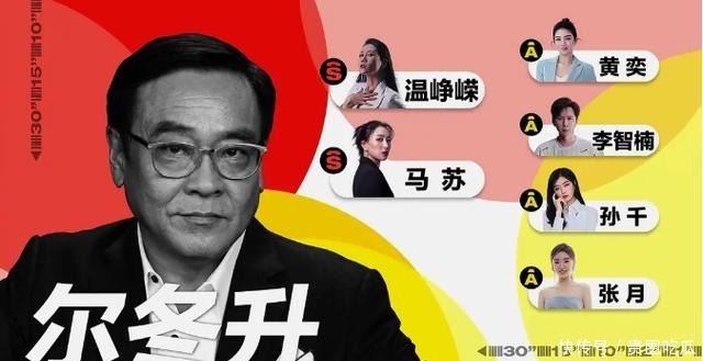 演员|黄奕马苏、倪虹洁三人不觉遗憾含笑退场，是因为尔冬升早把话挑明