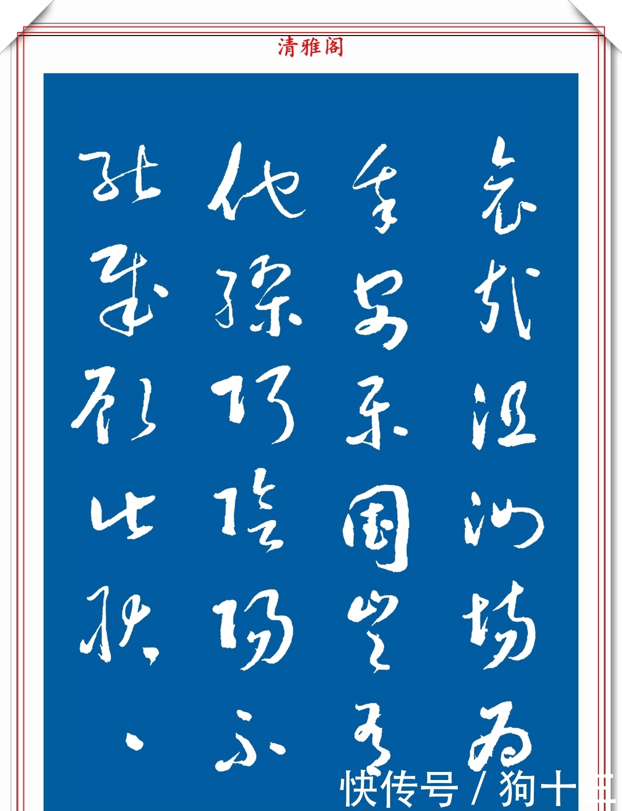 民国时期的标准草书字帖欣赏,运笔变化无穷,笔画连绵,学书首选