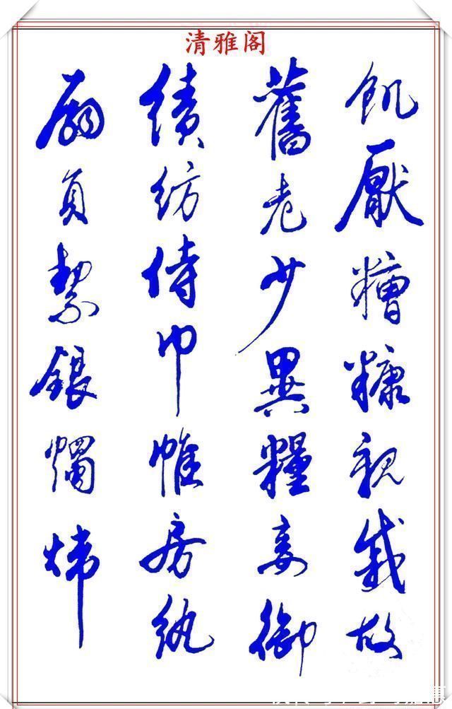 张新芳!当代书法大家张新芳,行书字帖欣赏,雄浑飘洒率意自然,学书首选