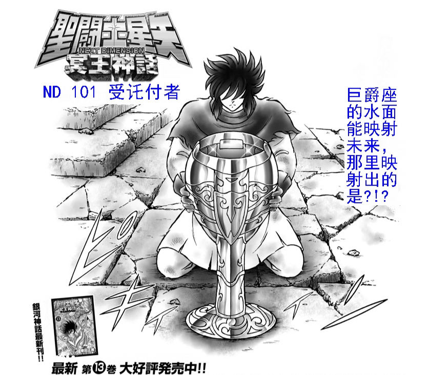 奥德修斯|圣斗士ND第101话：天马喜获两圣衣，水镜供出同谋，黄金蛇夫被揍