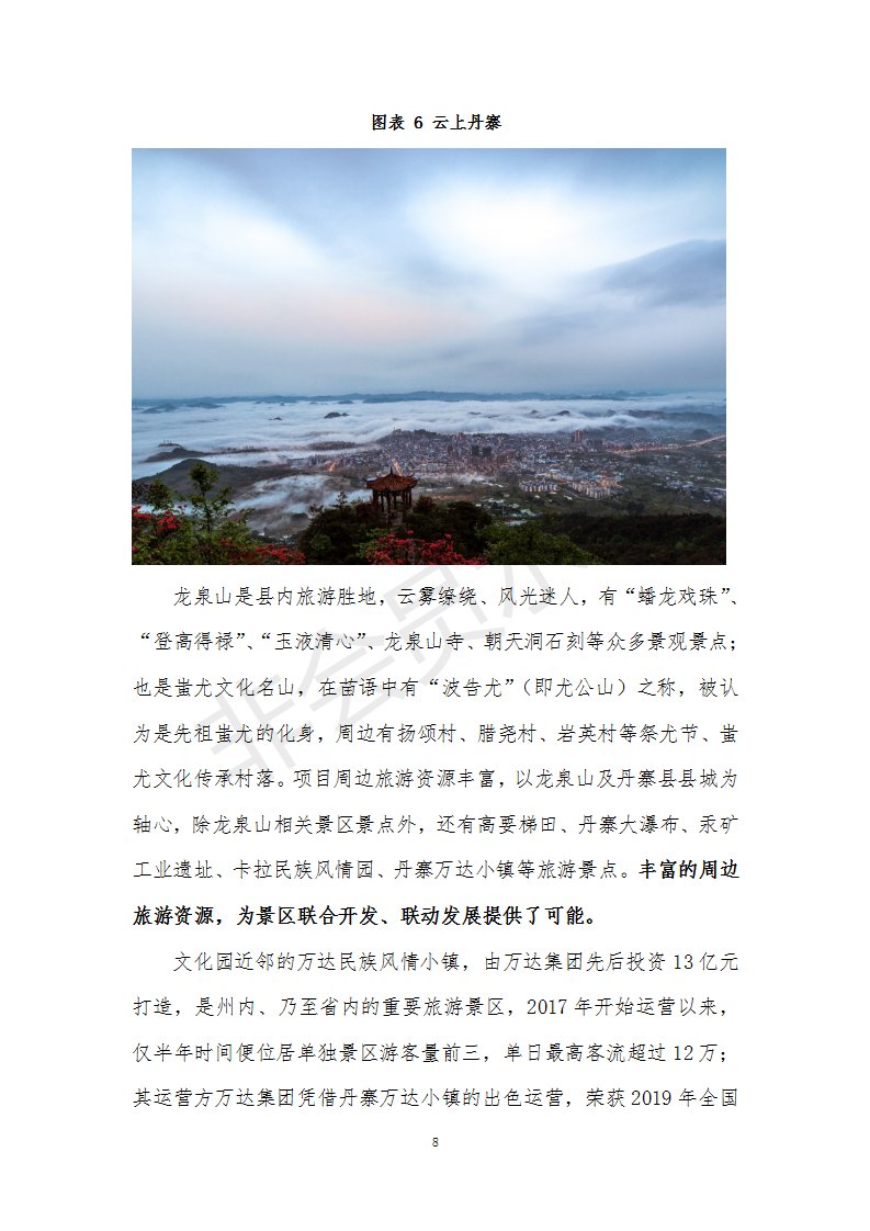 丹寨县龙泉山中华始祖蚩尤文化城（园）建设项目