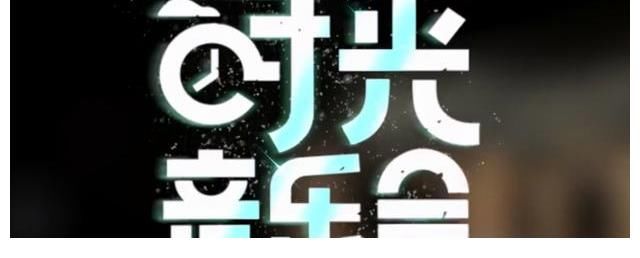 芒果台这节目的歌词字幕，我也就看了十遍