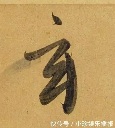 观堂!好德如好色孟頫酒后泄密,笔法秘密一览无余