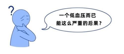 低血压|血压低于这个值,可能比高血压还危险!医生教你正确应对方法