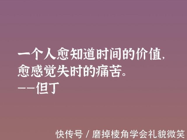 中世纪#伟大的语言大师，但丁这十句格言，暗含浓浓的哲理，深悟受用一生