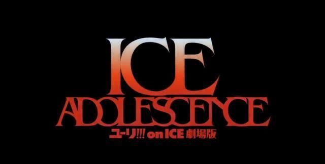 持续|《YURI！on ICE 剧场版》MAPPA表示持续制作中 过去特报影片公开