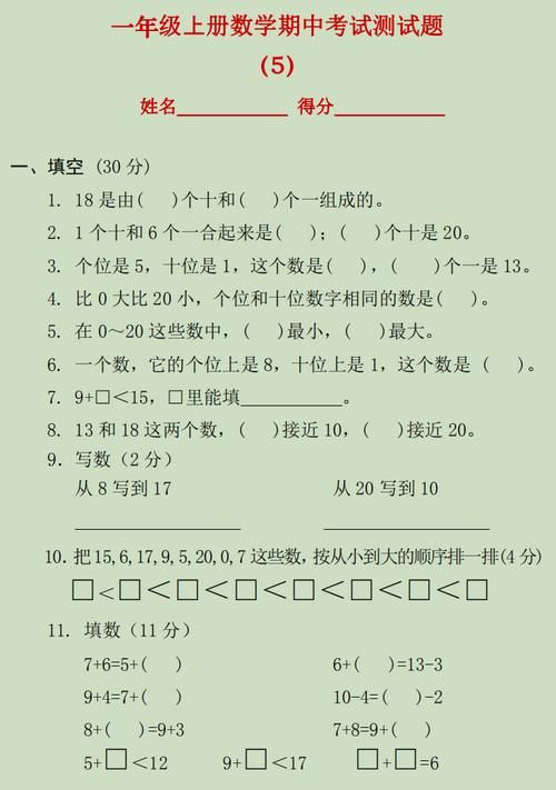 及格|一年级数学期中考试想要满分，这几类题若不会做，及格都难