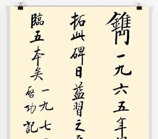 书坛@启功47年前写的书法,书法瘦硬方通神,网友却喷烂大街火柴棍体!