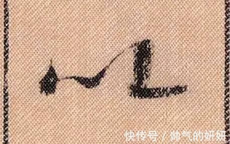 蜀素帖$中华第一美帖米芾《蜀素帖》高清单字,放大后欣赏美得精致!