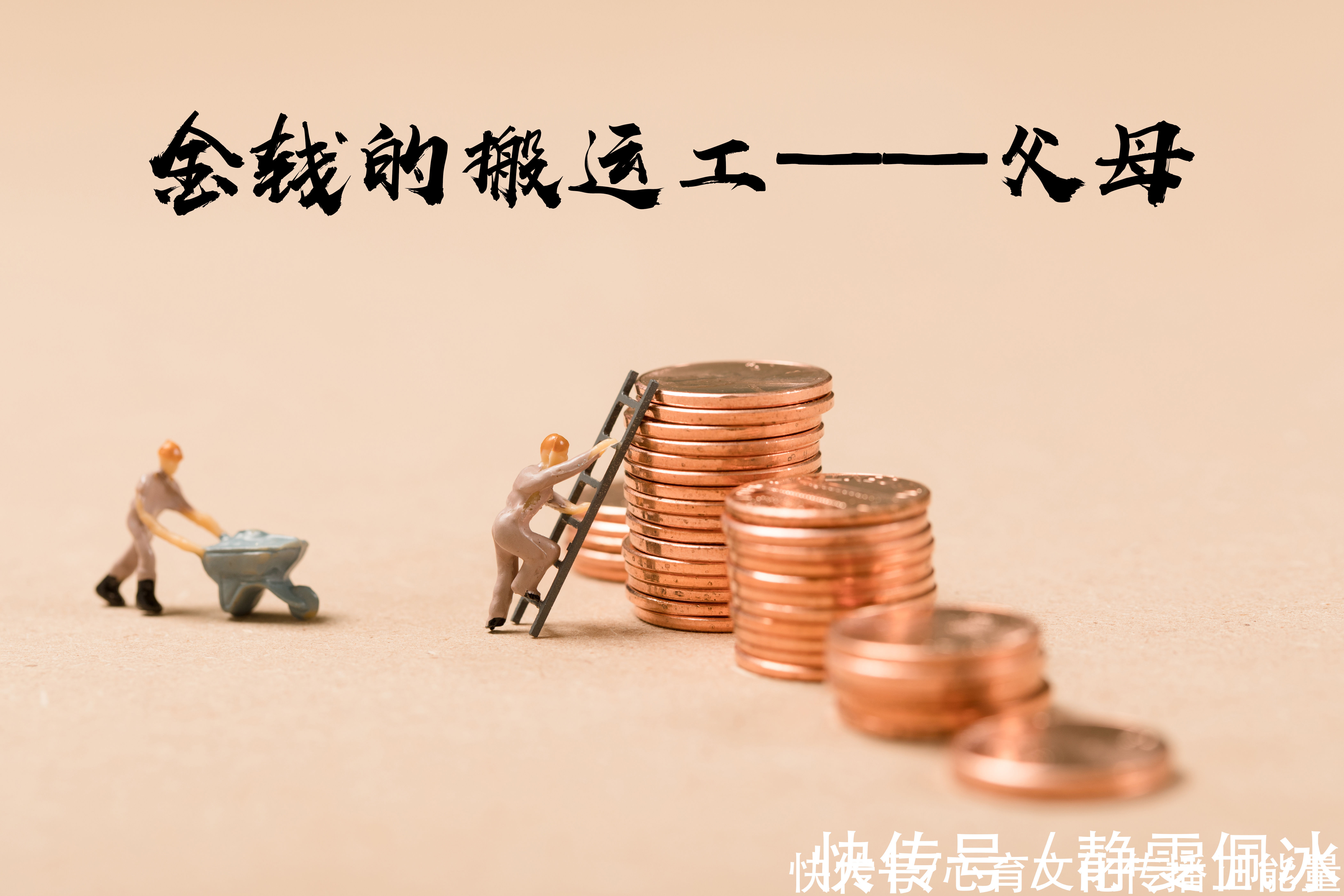 金钱观|“父母的苦,我们不懂”:青春期的孩子容易形成错误的金钱观