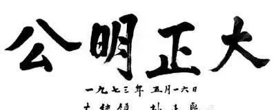 书法$韩国历届总统的书法,也写汉字?