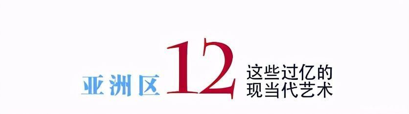 年度总结｜2020年亚洲区这些过亿元的二十世纪及当代艺术