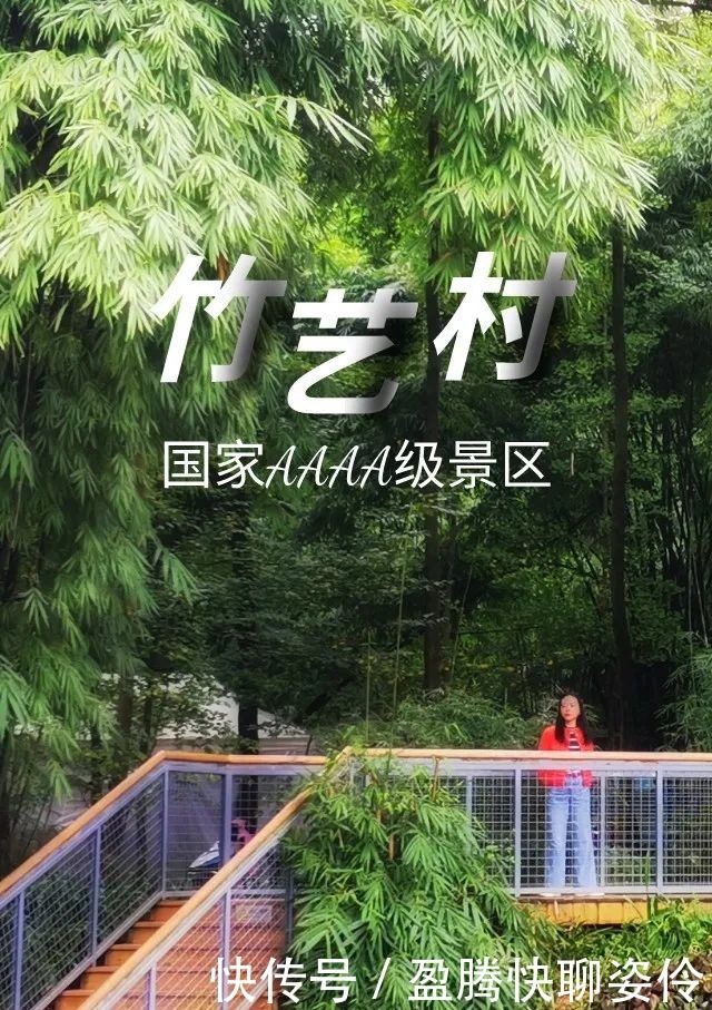 崇州新增一处国家AAAA级景区!