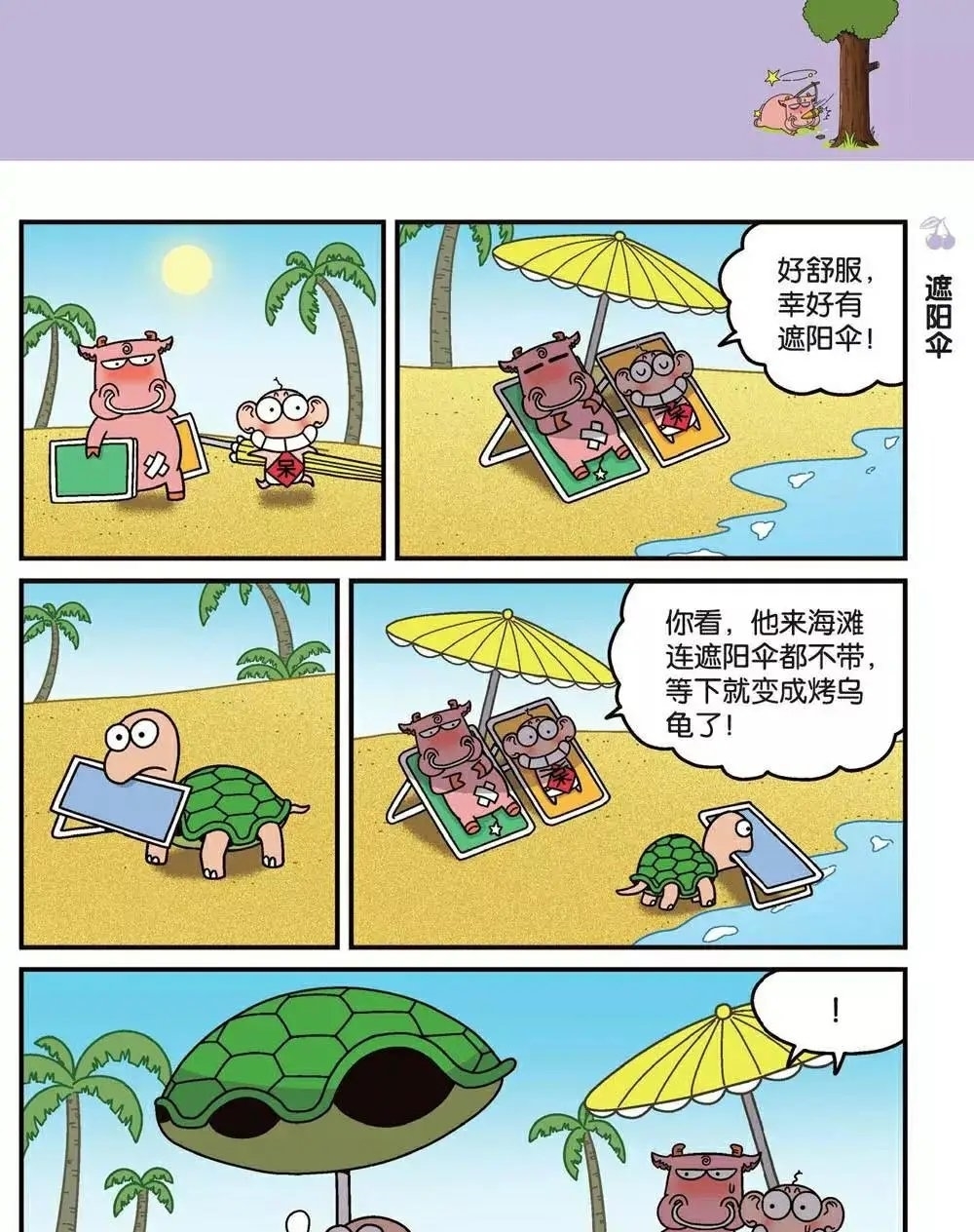 漫画爆笑校园：熊皮大衣