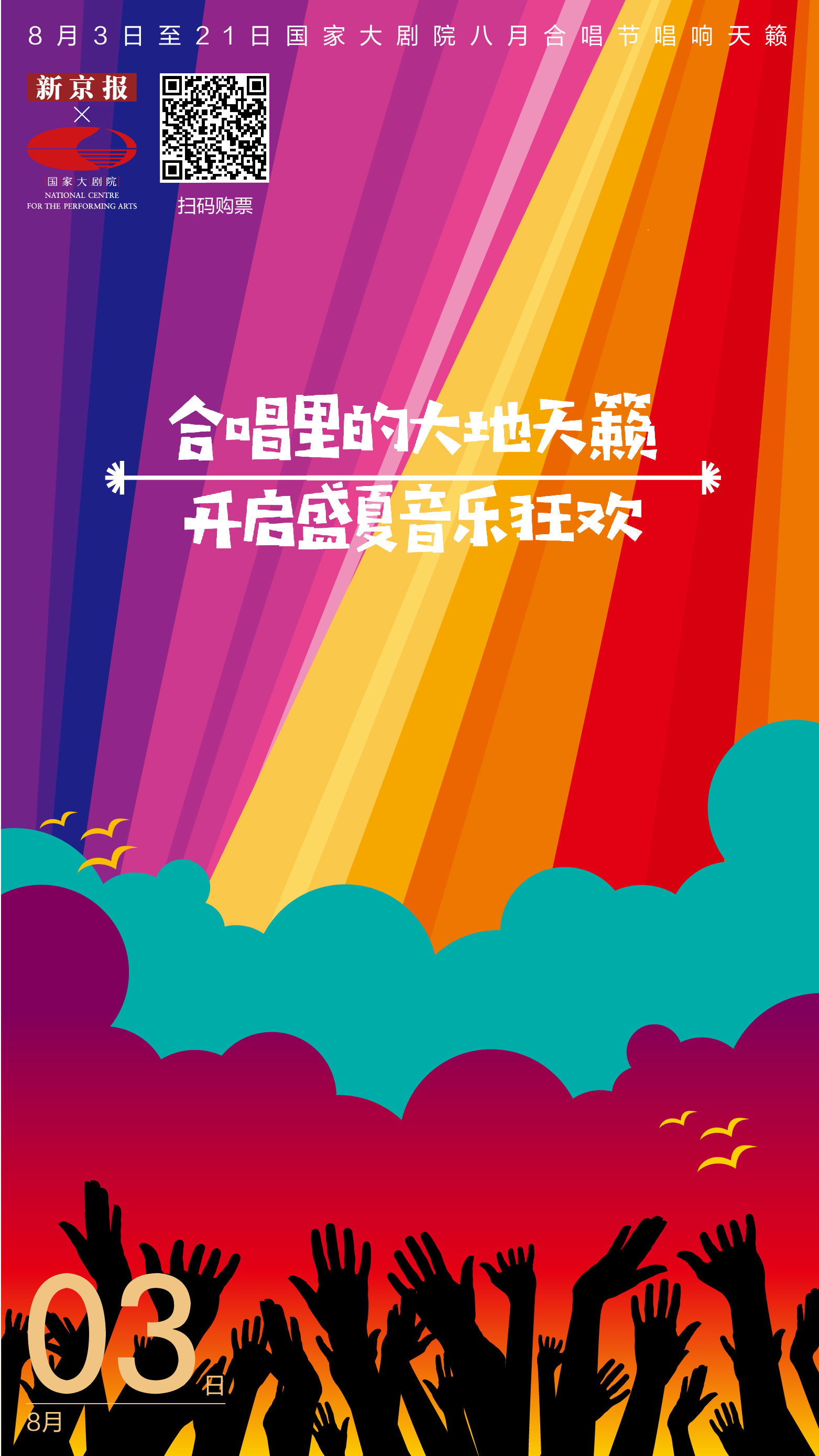 哈萨克族|合唱里的“大地天籁”开启夏日好音乐|新京报×国家大剧院