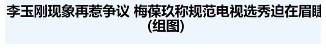 京剧|梅兰芳之子梅葆玖，无儿无女，至死不原谅半路出道的李玉刚，为啥