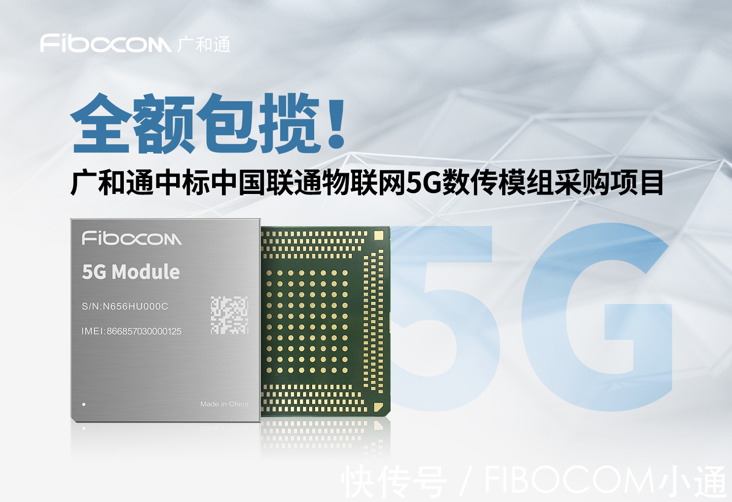 5G|全额包揽!广和通中标中国联通物联网5G数传模组采购项目