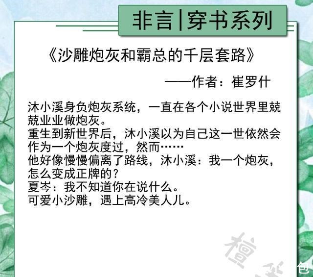 和霸|纯爱五本穿书文!《沙雕炮灰和霸总的千层套路》系统崩了他逆袭