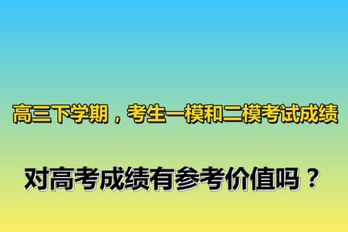 高三下学期，考生一模和二模考试成绩，对高考成绩有参考价值吗？