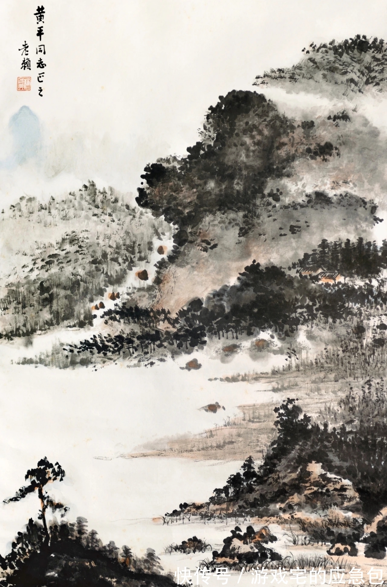 赖少其&领导大师们的“领导”——赖少其山水画