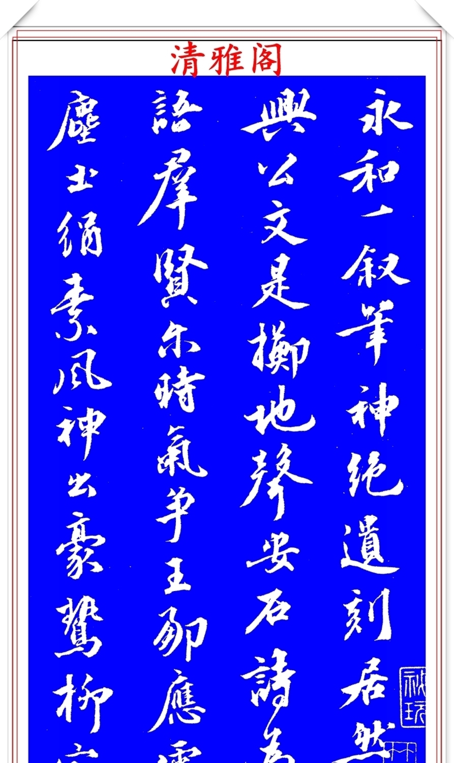 明代著名书法家王世贞，行书真迹品鉴，笔力遒劲结体隽秀，好字