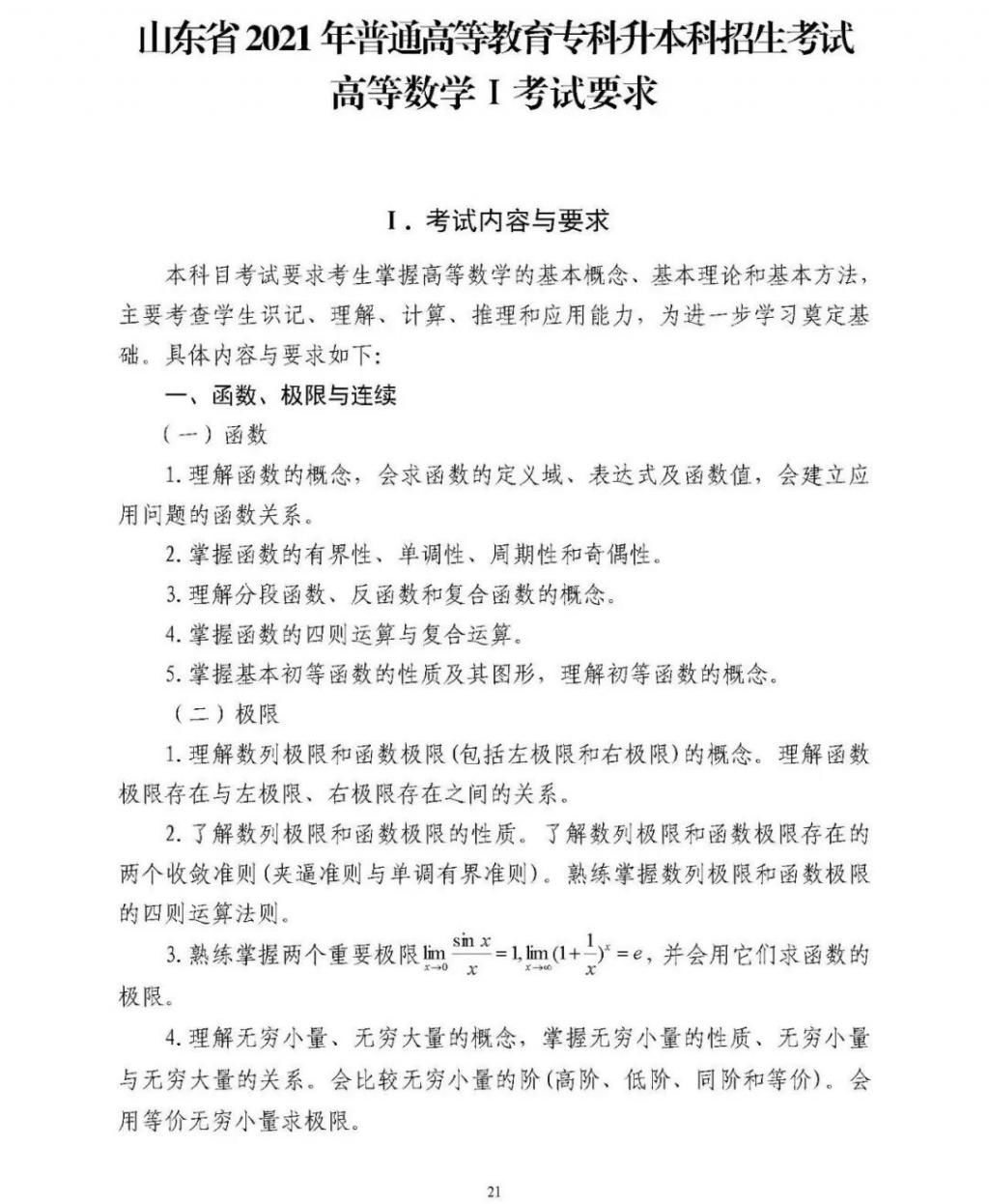 专升本|注意：省招考院发布2021普通专升本公共课考试要求！