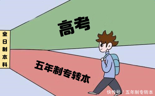 高职生|一场五年制专转本考试实现学历高职升本科质的飞跃