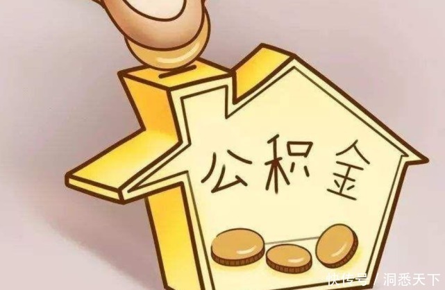 公积金|着急用钱怎么办？掌握公积金的真正用法，这5种情况下可取钱应急