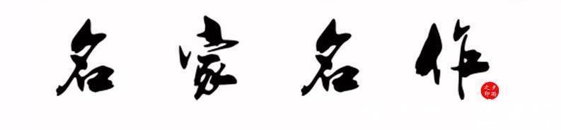 中国艺术#名家名作||李子禾