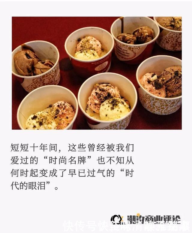 大牌|从哈根达斯到美特斯邦威,“过气大牌”如何向死而生
