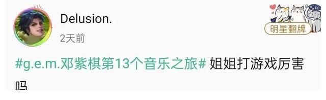 社区|G.E.M.邓紫棋、硬糖少女303、赖美云等艺人翻牌粉丝扑通社区空降一周回顾