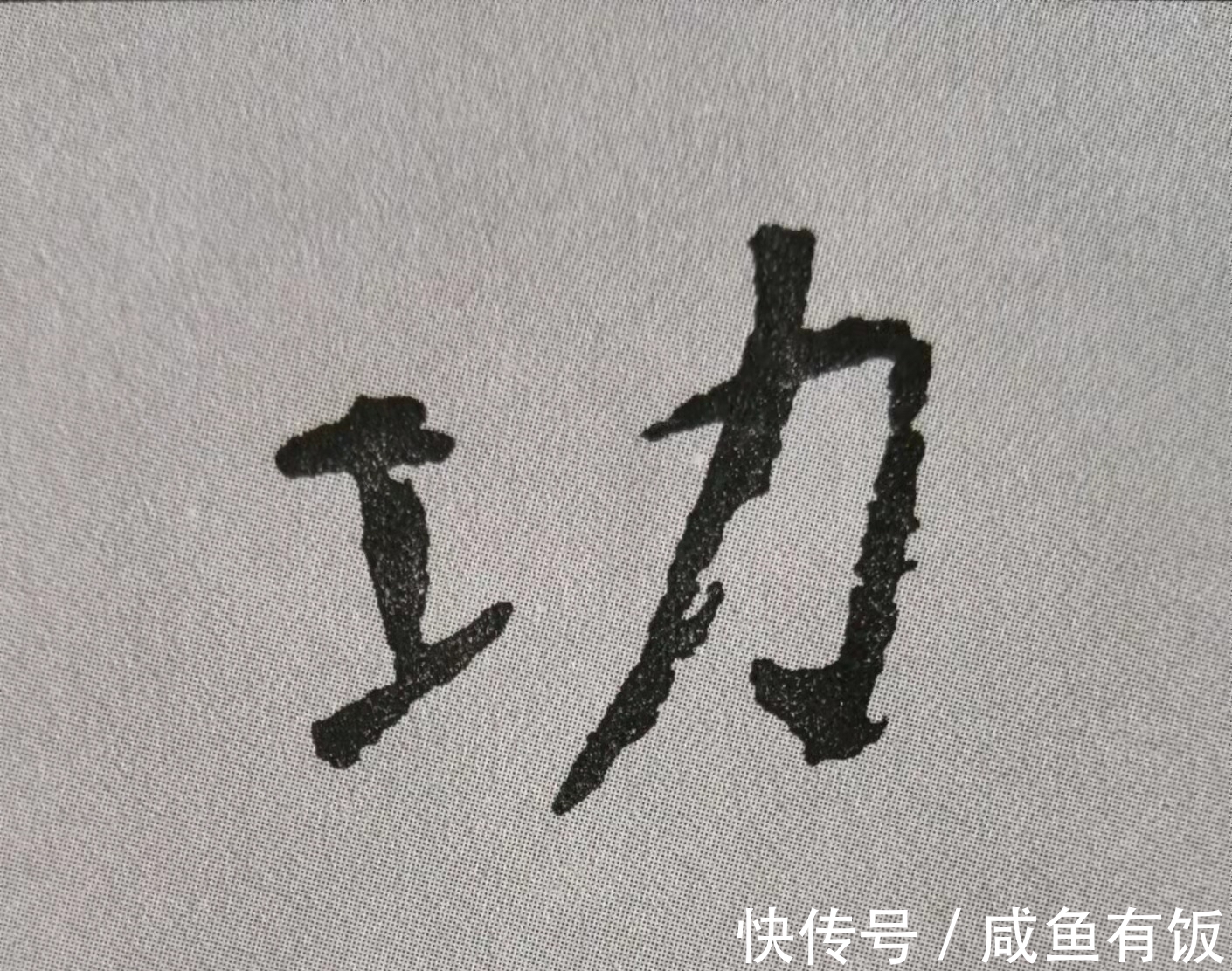 中锋#学习行书的我,被颜真卿《争座位帖》12个字惊艳(附技法分析)