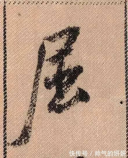 蜀素帖$中华第一美帖米芾《蜀素帖》高清单字,放大后欣赏美得精致!