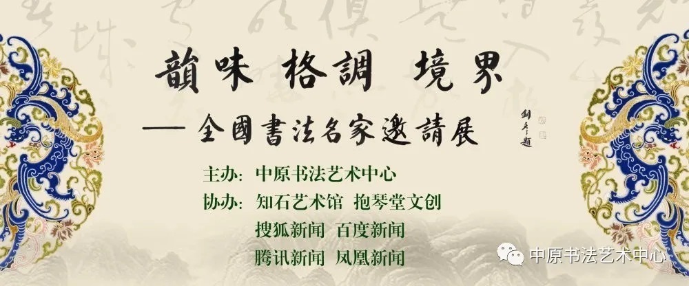 【韵味格调境界】第二届全国书法名家邀请展——邢纪庆