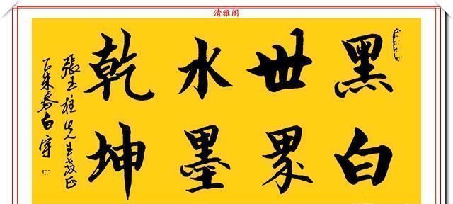 清雅阁|中书协著名书法家白宇,精美楷行草书法欣赏,笔力千钧,气势恢宏