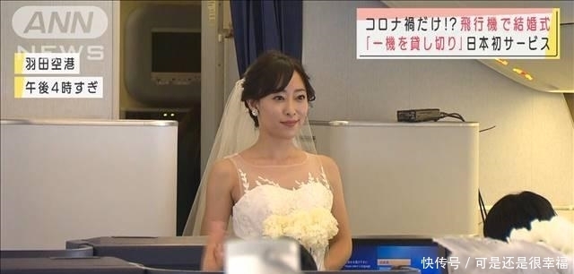 婚宴|日本航空业推“空中婚礼”，机上办婚宴要价18万，新人抢翻