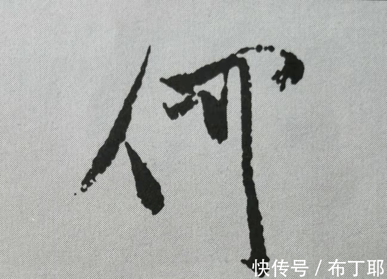 侧锋@行书《蜀素帖》单字解析,16个字代表米芾书法特色(干货)