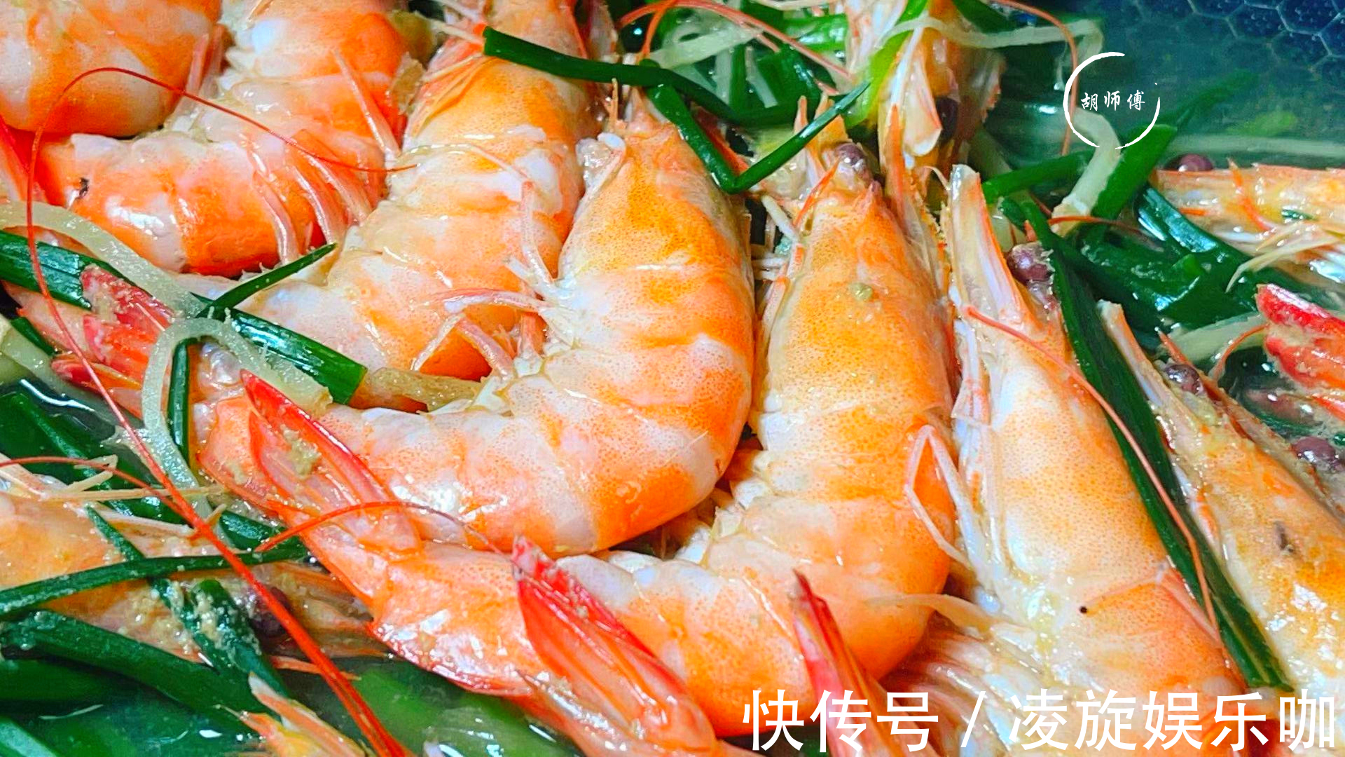 胡师傅|白灼虾最忌讳用水煮,海边人教我一招,虾肉又香又嫩,没一点腥味