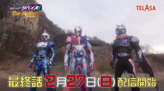 预告|假面骑士Revice The Mystery最终话预告公开,众人携手对敌