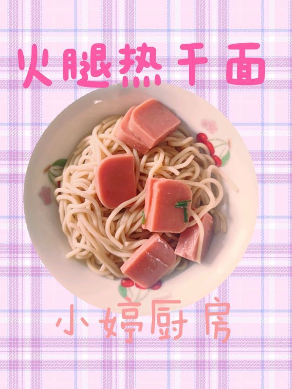 火腿|火腿热干面