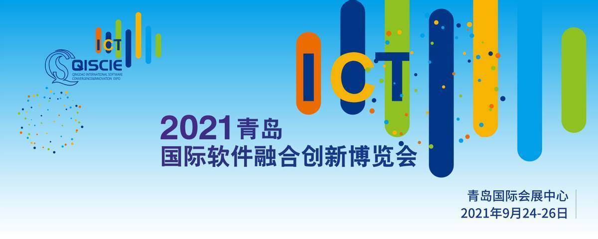 中国软件|2021青岛国际软件融合创新博览会全新亮相 推动建设中国软件特色名城