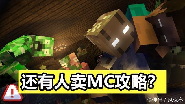 游戏|网上流传《MC》攻略？还有人以此售卖给萌新？还望大家擦亮眼睛