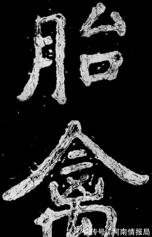 张猛龙碑$启功论书诗29：大字正书之祖《瘗鹤铭》，地域有南北书法无派别