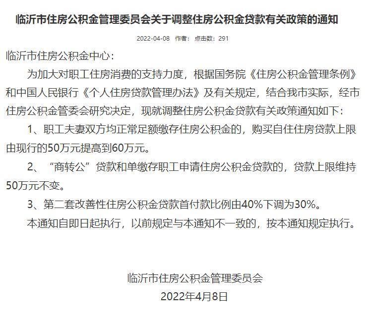 临沂市|加大对职工住房消费支持力度，临沂市住房公积金贷款有调整