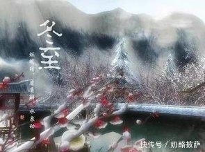 冬至,一年中最关键的养生保健时刻到了!一起打响养生终极战