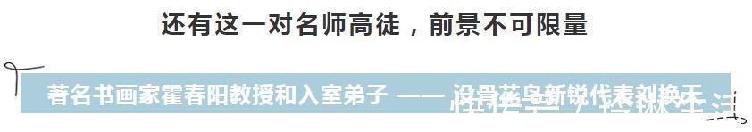 齐白石$他是霍春阳的入室弟子，他的画雅致且寓意好，建议收藏！