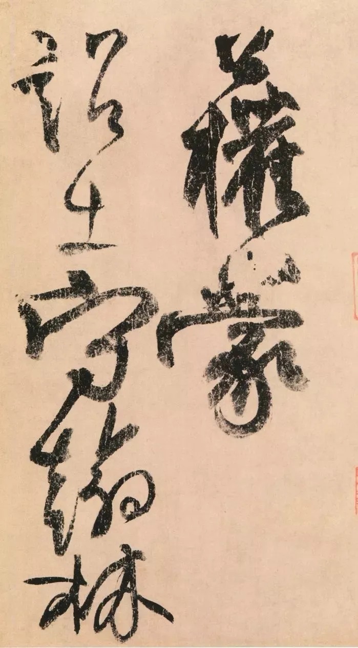 谢稚柳$柳公权《翰林帖》高清墨迹本