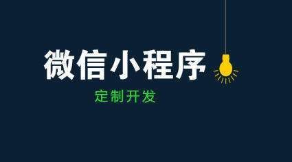 公司|怎么看小程序开发公司好不好？小程序定制不可不知的一二事