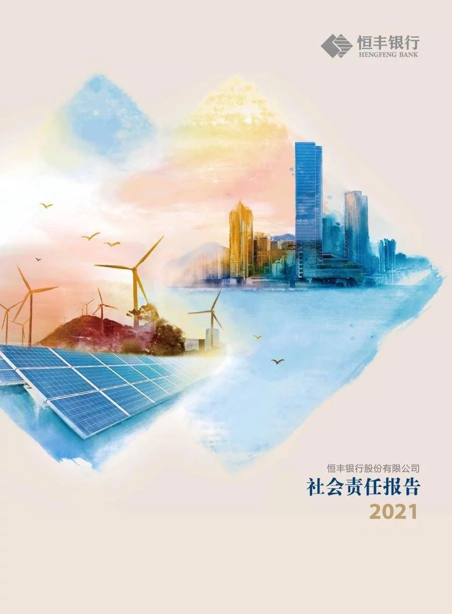 深化ESG治理恒丰银行发布2021年度社会责任报告 深化ESG治理恒丰银行发布2021年度社会责任报告